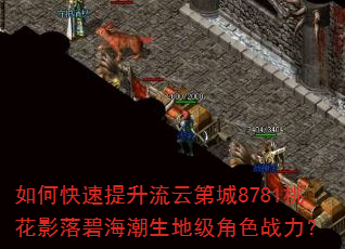 如何快速提升流云第城8781桃花影落碧海潮生地级角色战力? 如何快速提升流云第城8781桃花影落碧海潮生地级角色战力?