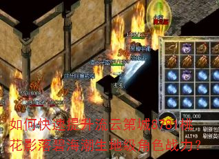如何快速提升流云第城8781桃花影落碧海潮生地级角色战力? 如何快速提升流云第城8781桃花影落碧海潮生地级角色战力?