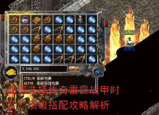 如何选择传奇雷霆战甲时装?顶级搭配攻略解析 如何选择传奇雷霆战甲时装?顶级搭配攻略解析