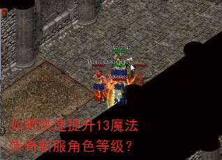 如何快速提升13魔法传奇新服角色等级? 如何快速提升13魔法传奇新服角色等级?
