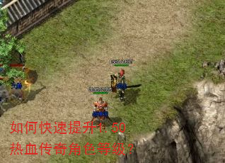 如何快速提升1.50热血传奇角色等级? 如何快速提升1.50热血传奇角色等级?