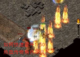 如何快速提升1.50热血传奇角色等级? 如何快速提升1.50热血传奇角色等级?