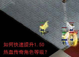 如何快速提升1.50热血传奇角色等级? 如何快速提升1.50热血传奇角色等级?