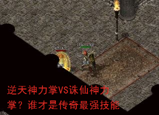逆天神力掌VS诛仙神力掌?谁才是传奇最强技能 逆天神力掌VS诛仙神力掌?谁才是传奇最强技能