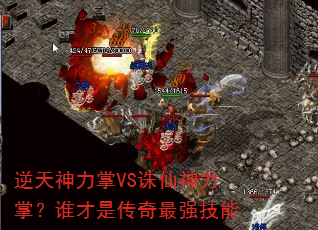 逆天神力掌VS诛仙神力掌?谁才是传奇最强技能 逆天神力掌VS诛仙神力掌?谁才是传奇最强技能