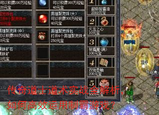 传奇道士道术实战全解析,如何高效运用制霸游戏? 传奇道士道术实战全解析,如何高效运用制霸游戏?