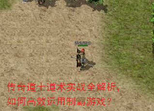 传奇道士道术实战全解析,如何高效运用制霸游戏? 传奇道士道术实战全解析,如何高效运用制霸游戏?
