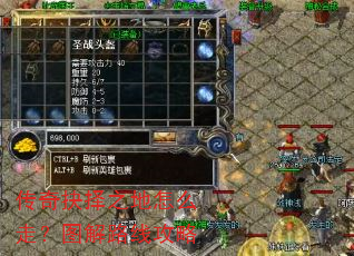 传奇抉择之地怎么走?图解路线攻略 传奇抉择之地怎么走?图解路线攻略