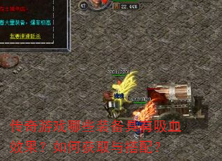 传奇游戏哪些装备具有吸血效果?如何获取与搭配? 传奇游戏哪些装备具有吸血效果?如何获取与搭配?