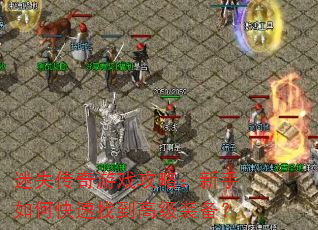 迷失传奇游戏攻略:新手如何快速找到高级装备? 迷失传奇游戏攻略:新手如何快速找到高级装备?