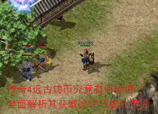 传奇4远古铸币究竟有何妙用?全面解析其获取途径与核心用途 传奇4远古铸币究竟有何妙用?全面解析其获取途径与核心用途