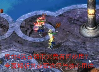 传奇4远古铸币究竟有何妙用?全面解析其获取途径与核心用途 传奇4远古铸币究竟有何妙用?全面解析其获取途径与核心用途