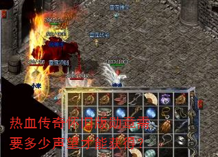 热血传奇怀旧版勋章需要多少声望才能获得? 热血传奇怀旧版勋章需要多少声望才能获得?
