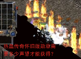 热血传奇怀旧版勋章需要多少声望才能获得? 热血传奇怀旧版勋章需要多少声望才能获得?