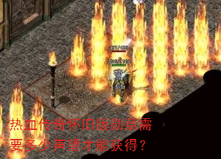 热血传奇怀旧版勋章需要多少声望才能获得? 热血传奇怀旧版勋章需要多少声望才能获得?