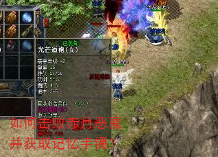如何击败赤月恶魔并获取记忆手镯? 如何击败赤月恶魔并获取记忆手镯?