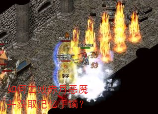 如何击败赤月恶魔并获取记忆手镯? 如何击败赤月恶魔并获取记忆手镯?