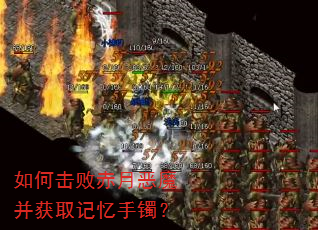 如何击败赤月恶魔并获取记忆手镯? 如何击败赤月恶魔并获取记忆手镯?