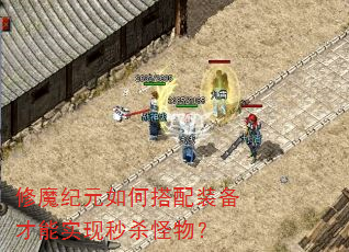 修魔纪元如何搭配装备才能实现秒杀怪物? 修魔纪元如何搭配装备才能实现秒杀怪物?