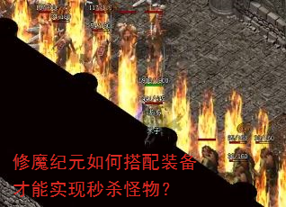 修魔纪元如何搭配装备才能实现秒杀怪物? 修魔纪元如何搭配装备才能实现秒杀怪物?