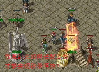 修魔纪元如何搭配装备才能实现秒杀怪物? 修魔纪元如何搭配装备才能实现秒杀怪物?