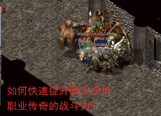 如何快速提升戰天决单职业传奇的战斗力? 如何快速提升戰天决单职业传奇的战斗力?