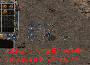 我本沉默版本中白日门英雄强身技能具体有什么作用和效果? 我本沉默版本中白日门英雄强身技能具体有什么作用和效果?