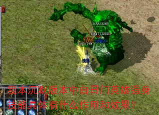 我本沉默版本中白日门英雄强身技能具体有什么作用和效果? 我本沉默版本中白日门英雄强身技能具体有什么作用和效果?