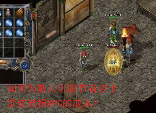 ���Ϊɢ����ҽ�ʡ�㿨ϴ�����NPC�ĳɱ���