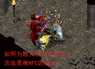 ���Ϊɢ����ҽ�ʡ�㿨ϴ�����NPC�ĳɱ���