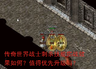 传奇世界战士刺杀技能实战效果如何?值得优先升级吗? 传奇世界战士刺杀技能实战效果如何?值得优先升级吗?