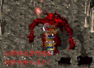 如何快速提升魔值域传奇角色战力? 如何快速提升魔值域传奇角色战力?