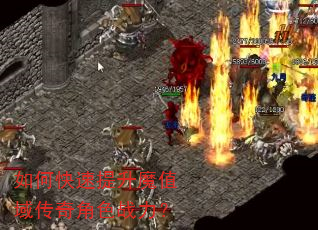 如何快速提升魔值域传奇角色战力? 如何快速提升魔值域传奇角色战力?