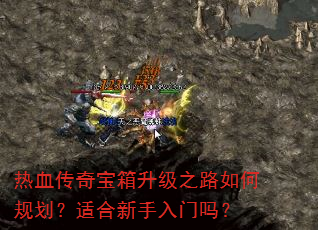 ��Ѫ���汦������֮·��ι滮���ʺ�����������