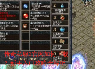 传奇私服3官网如何下载?新手入门攻略全解析 传奇私服3官网如何下载?新手入门攻略全解析