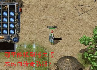 哪里能找到迷失版本热血传奇私服? 哪里能找到迷失版本热血传奇私服?