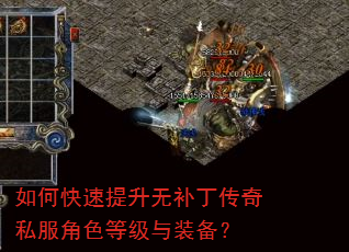 如何快速提升无补丁传奇私服角色等级与装备? 如何快速提升无补丁传奇私服角色等级与装备?