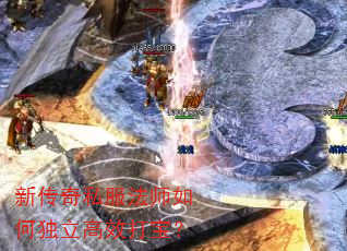新传奇私服法师如何独立高效打宝? 新传奇私服法师如何独立高效打宝?