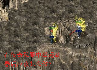 在传奇私服中举起武器后应该怎么做? 在传奇私服中举起武器后应该怎么做?