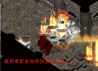 破邪单职业如何快速提升战力? 破邪单职业如何快速提升战力?