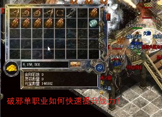 破邪单职业如何快速提升战力? 破邪单职业如何快速提升战力?