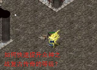 如何快速提升众神之战复古传奇的等级? 如何快速提升众神之战复古传奇的等级?