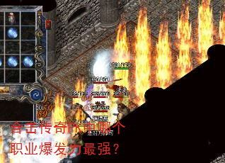 合击传奇PK中哪个职业爆发力最强? 合击传奇PK中哪个职业爆发力最强?