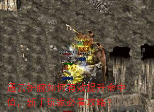 通云护腕如何有效提升命中值,新手玩家必看攻略? 通云护腕如何有效提升命中值,新手玩家必看攻略?