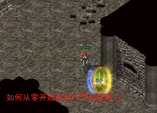 如何从零开始架设传奇私服网站? 如何从零开始架设传奇私服网站?