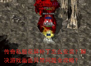 传奇私服花屏补丁怎么安装?解决游戏画面异常问题全攻略? 传奇私服花屏补丁怎么安装?解决游戏画面异常问题全攻略?