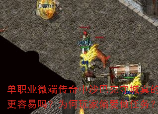 单职业微端传奇中沙巴克守城真的更容易吗?为何玩家偏爱做任务? 单职业微端传奇中沙巴克守城真的更容易吗?为何玩家偏爱做任务?