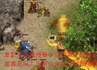单职业微端传奇中沙巴克守城真的更容易吗?为何玩家偏爱做任务? 单职业微端传奇中沙巴克守城真的更容易吗?为何玩家偏爱做任务?