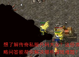 想了解传奇私服代码大全?这份攻略问答能帮你解决哪些游戏难题? 想了解传奇私服代码大全?这份攻略问答能帮你解决哪些游戏难题?