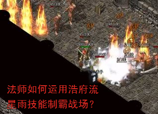 法师如何运用浩府流星雨技能制霸战场? 法师如何运用浩府流星雨技能制霸战场?